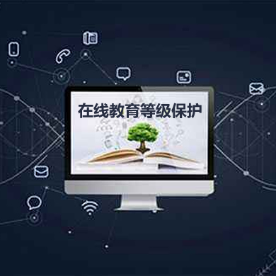 某在線教育平臺網(wǎng)絡安全等級保護項目 某在線教育平臺網(wǎng)絡安全等級保護項目