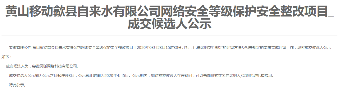 靈狐科技成功中標黃山移動歙縣自來水有限公司網(wǎng)絡安全等級保護安全整改項目
